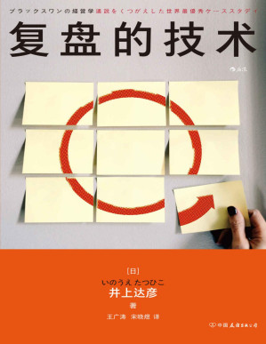 [PDF] 复盘的技术（沃顿商学院高级研究员、早稻田大学商学院教授的学术研究启示, 可以轻松执行的深度复盘的思维框架！后浪出品）