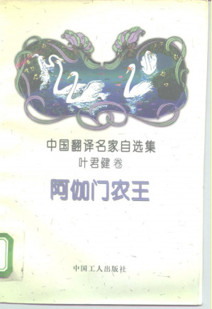 [PDF] [中国翻译名家自选集·叶君健卷]阿伽门农王