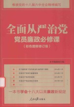[PDF] 全面从严治党 廉政必修课 彩色图解版