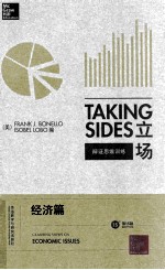 [PDF] TAKING SIDES CLASHING VIEWS ON ECONOMIC ISSUES THE EDITION=立场 辩证思维训练 经济篇 第15版