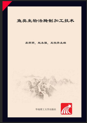 [EPUB] 鱼类生物法腌制加工技术