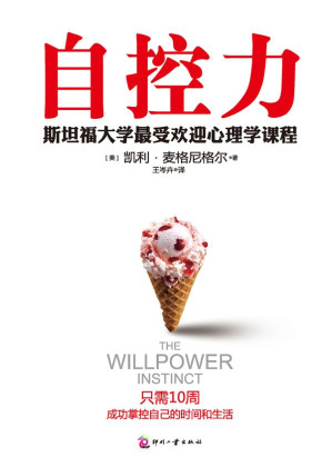 [EPUB] 自控力：斯坦福大学最受欢迎心理学课程