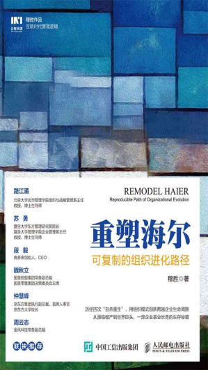 [EPUB] 重塑海尔——可复制的组织进化路径