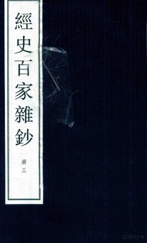 [PDF] 经史百家杂钞 大字线装本 3
