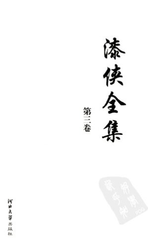 [PDF] 漆侠全集 第三卷