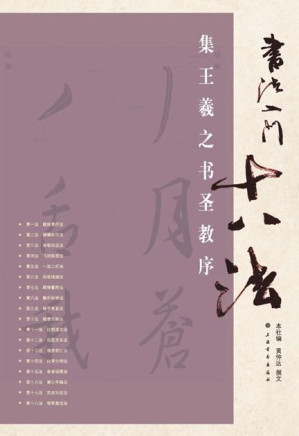 [EPUB] 书法入门十八法•集王羲之书圣教序