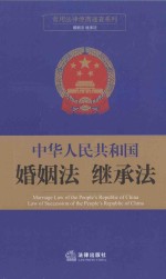 [PDF] 中华人民共和国婚姻法 继承法