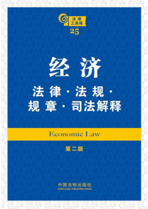[EPUB] 经济法律·法规·规章·司法解释