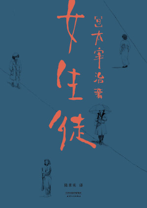 [EPUB] 女生徒（“在这泥沼般的人世间，好想美丽地活下去。”太宰治对女性、对自己所做的真挚告白）(果麦经典)