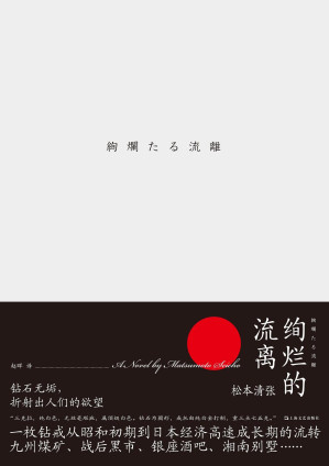 [EPUB] 绚烂的流离