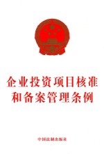 [PDF] 企业投资项目核准和备案管理条例