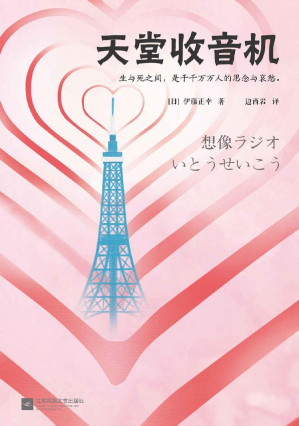 [EPUB] 天堂收音机（读客熊猫君出品，令整个日本潸然泪下。载誉无数的文坛佳作！生与死之间，是千千万万人的思念与哀愁。）