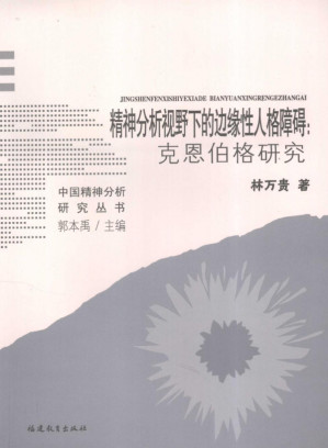 [PDF] 精神分析视野下的边缘性人格障碍：克恩伯格研究