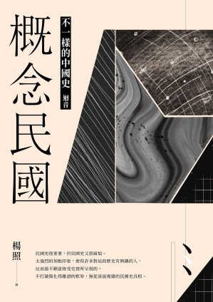 [EPUB] 概念民國：不一樣的中國史 · 迴音