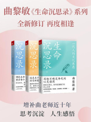 [EPUB] 曲黎敏《生命深沉思录》系列（全三册）【全新修订，再度相逢】
