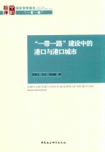 [PDF] “一带一路” 建设中的港口与港口城市