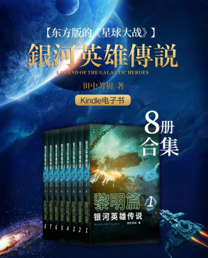 [EPUB] 银河英雄传说（1-8册合集）【豆瓣科幻小说No.8，评分9.2！和金庸并称“亚洲文坛东方双壁”荣获日本“星云奖”的科幻作家田中芳树力作！东方版的《星球大战》！这是一部以浩瀚银河为舞台的壮丽英雄史诗】