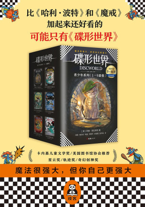 [EPUB] 小读客·碟形世界 青少年系列（1-6套装）（比《哈利·波特》和《魔戒》加起来还好看的，可能只有《碟形世界》）:青少年系列