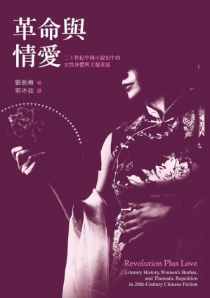 [EPUB] 革命與情愛：二十世紀中國小說史中的女性身體與主題重述