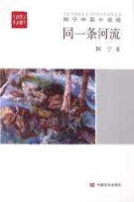 [PDF] 同一条河流 阿宁中篇小说选