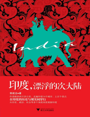 [PDF] 印度，漂浮的次大陆 (文化苦旅系列)