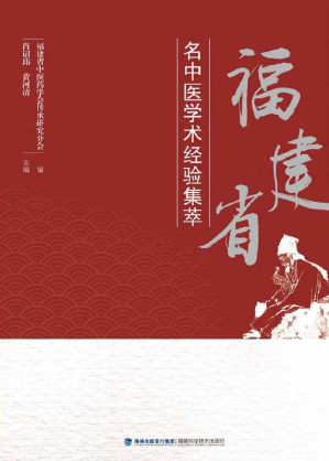 [EPUB] 福建省名中医学术经验集萃