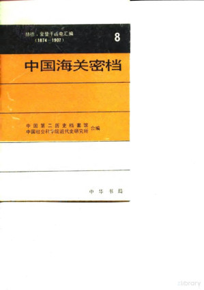 [PDF] 中国海关密档——赫德、金登干函电汇编（1874-1907）第八卷 电报·1874-1895