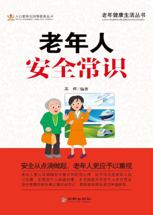 [EPUB] 老年人安全常识