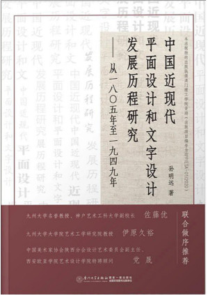 [PDF] 中国近现代平面设计和文字设计发展历程研究——从一八零五年至一九四九年