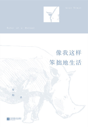 [EPUB] 像我这样笨拙的生活