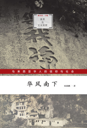 [EPUB] 华风南下：马来西亚华人的信仰与社会