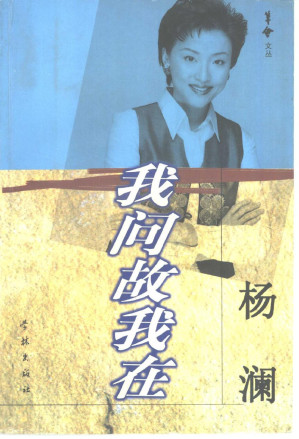 [EPUB] 我问故我在——杨澜访谈录