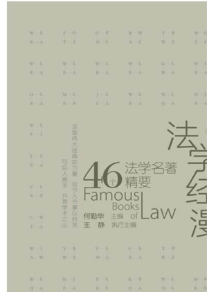 [EPUB] 法学经典漫笔：46个法学名著精要