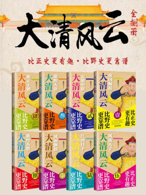[EPUB] 大清风云全8册（1帝国崛起-2定鼎中原-3康熙大帝-4雍正王朝-5风流天子-6江河日下-7风雨飘摇-8曲终人散）