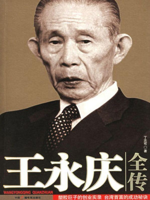 [EPUB] 王永庆全传(elib.cc)