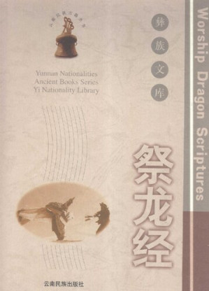 [PDF] 祭龙经.彝族文库