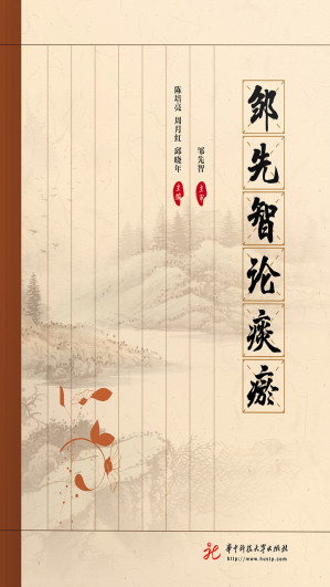 [EPUB] 邹先智论痰瘀