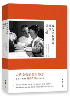 [EPUB] 我为末代皇帝溥仪保大媒（皇帝与平民的恩爱与情感）(末代皇帝溥仪的后婚恋）
