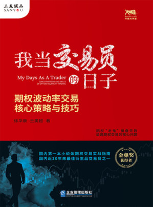 [EPUB] 我当交易员的日子: 期权波动率交易核心策略与技巧