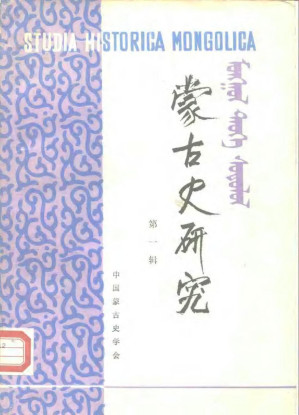 [PDF] 蒙古史研究·第一辑