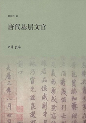 [PDF] 唐代基层文官