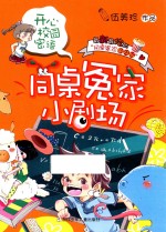 [PDF] 开心校园密语 同桌冤家小剧场