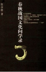 [PDF] 春秋战国文化问学录