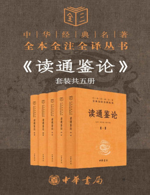 [PDF] 读通鉴论（套装共5册）--中华经典名全本全注全丛书 《资治通鉴》的正确打开方式 《资治通鉴》密码 千古史论第一 一部曾国藩叹服的史论名著 (中华书局)