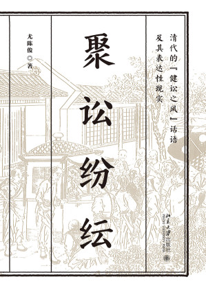 [EPUB] 聚讼纷纭：清代的“健讼之风”话语及其表达性现实