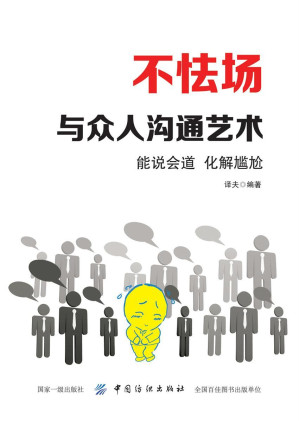 [MOBI] 不怯场 - 与众人沟通艺术