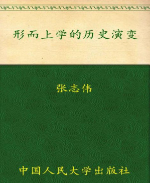 [PDF] 形而上学的历史演变（图文版） (哲学文库)