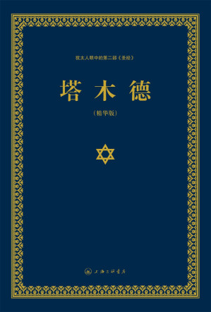 [PDF] 塔木德（精华版）：犹太人眼中的第二部《圣经》