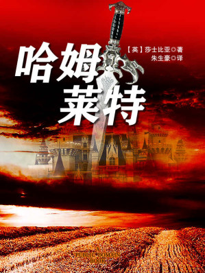 [EPUB] 哈姆莱特 (名著名译)