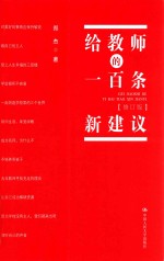[PDF] 给教师的一百条新建议 修订版